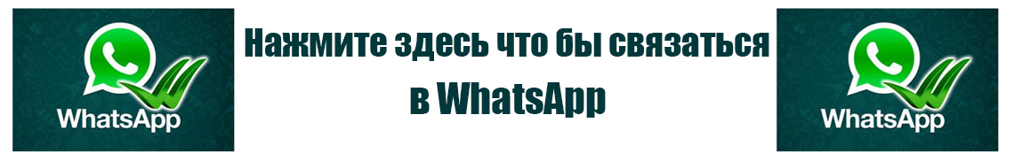 Написать в WhatsApp